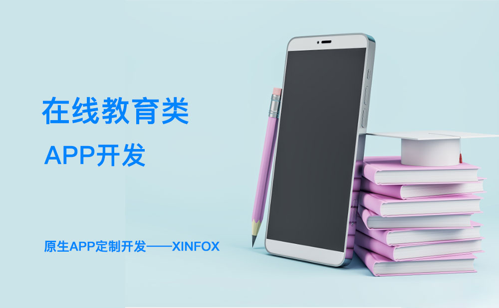 教育APP開發(fā)困難？解決這六個(gè)問題或成破局關(guān)鍵！
